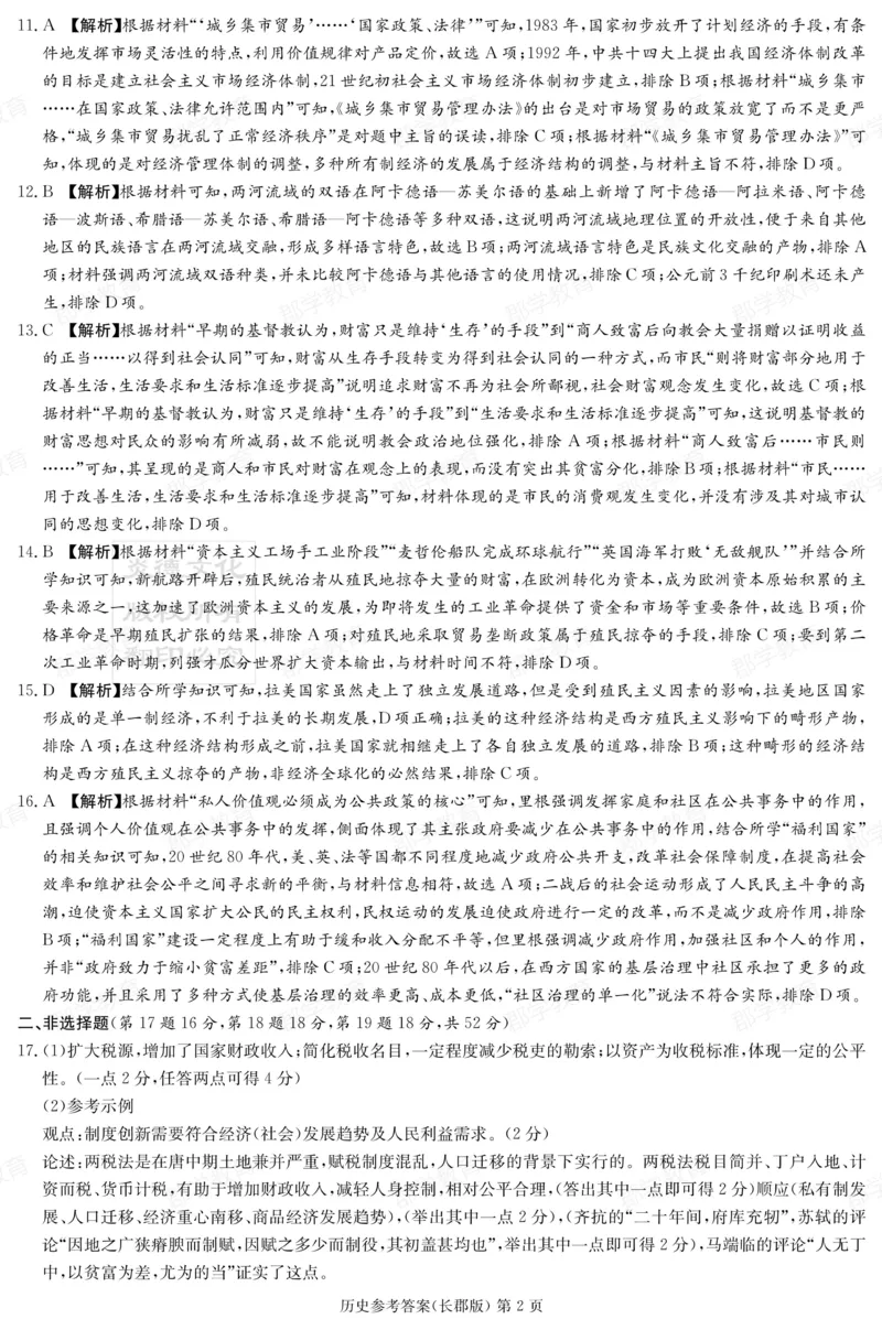 湖南省炎德&middot;英才大联考长郡中学2025届高三月考试卷（六）历史答案_2025年2月_250209湖南省炎德&middot;英才大联考长郡中学2025届高三月考试卷（六）（全科）