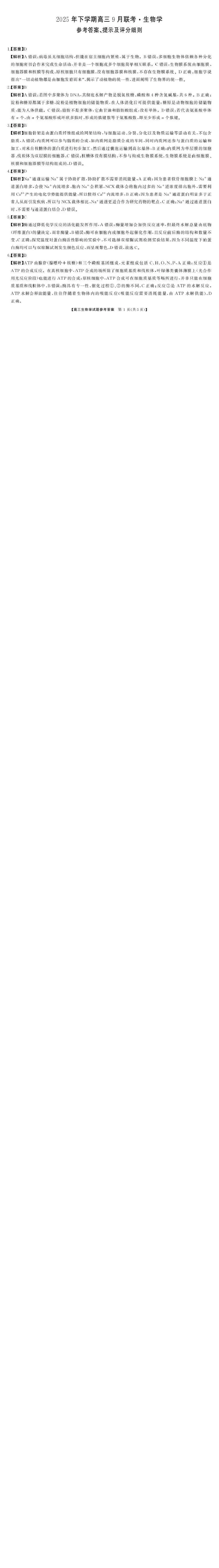 湖南天壹名校联盟2025年下学期高三9月联考+生物答案_2025年9月_250928湖南天壹名校联盟2025年下学期高三9月联考（全科）_生物