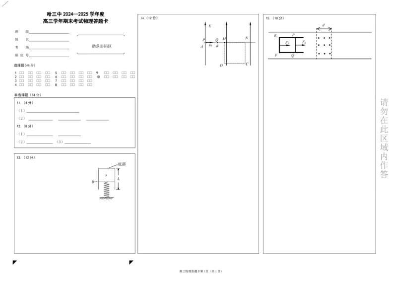 哈三中2024-2025学年度上学期高三学年期末考试物理答题卡_2025年1月_250117黑龙江省哈尔滨市第三中学校2024-2025学年高三上学期期末考试（全科）