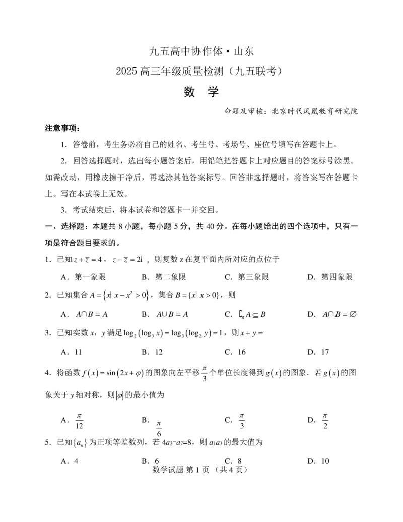 山东省九五高中协作体2025高三年级质量检测（九五联考）数学_2025年5月_250515山东省九五高中协作体2025高三年级质量检测（东营二模）（全科）