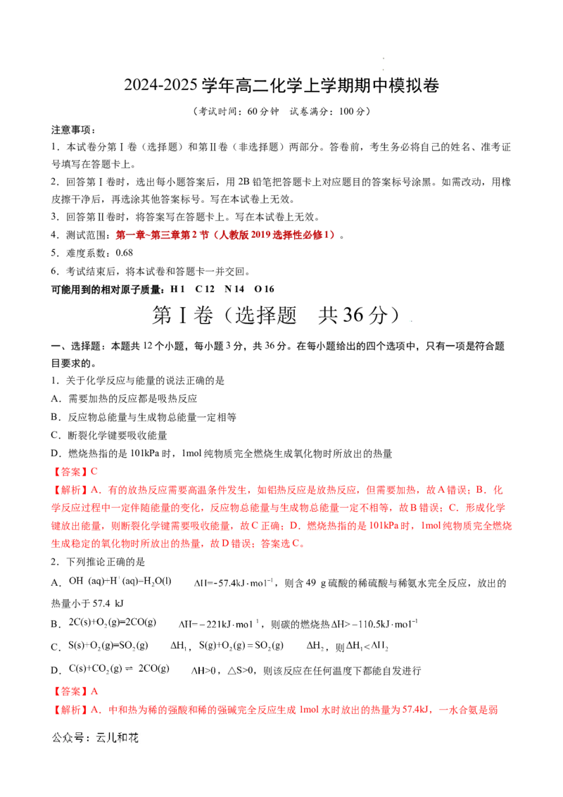 高二化学期中模拟卷（全解全析）(1)_1多考区联考_1021高二期中模拟卷（天津专用）黄金卷：2024-2025学年高二上学期期中模拟考试