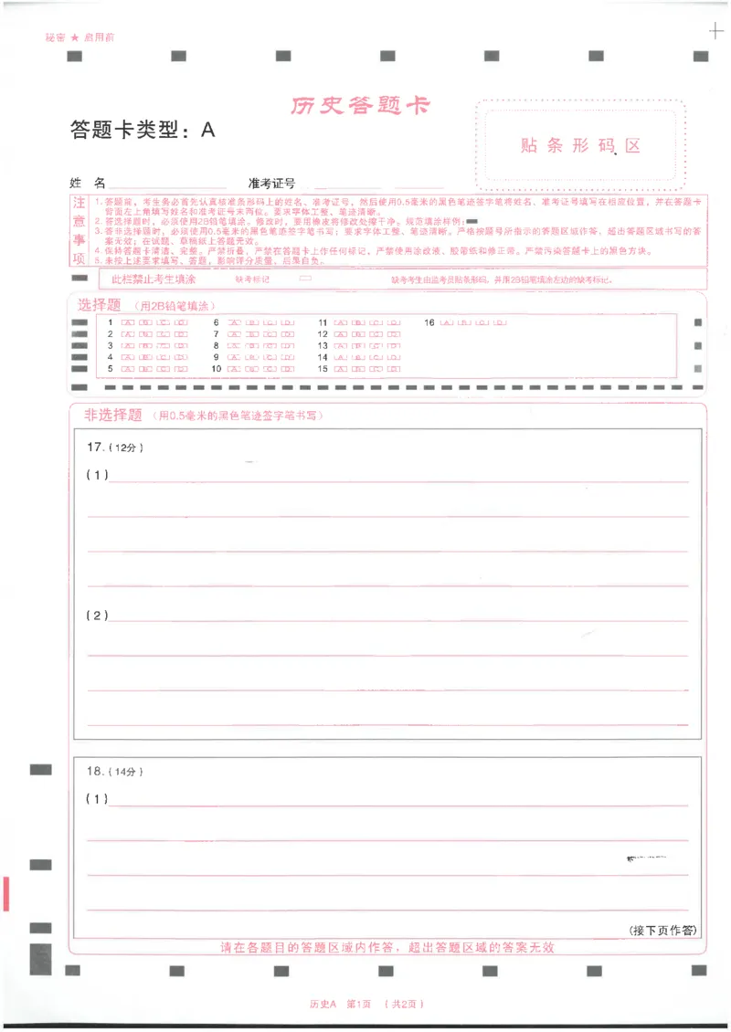 历史答题卡_2025年4月_250416山西省2025年高考考前适应性测试（冲刺卷）（山西省二模）_2025年山西高考省二模（冲刺卷）历史