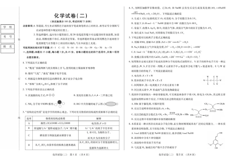 新时代高中教育联合体2025年秋季高三开学摸底考-附加测试卷化学_2025年9月_250911黑龙江省新时代高中教育联合体2025-2026学年高三上学期开学摸底考试（全科）