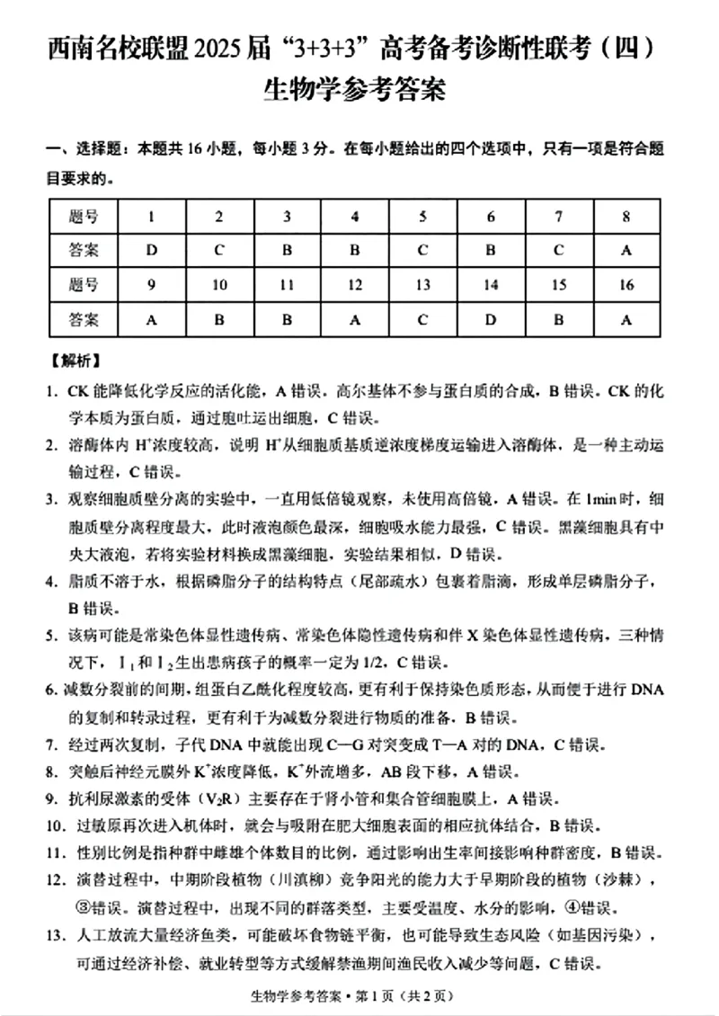 生物+西南名校联盟2025届3+3+3试卷及答案（四）_2025年5月_0522西南名校联盟2025届&ldquo;3+3+3&rdquo;高考备考诊断性联考（四）（全）