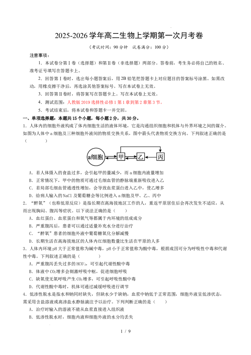 高二生物第一次月考卷测试范围：人教版2019选择性必修1第1章~第2章第3节（考试版）_1多考区联考试卷_2510142025-2026学年高二生物上学期第一次月考试题