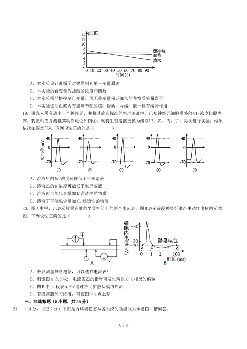 高二生物第一次月考卷测试范围：人教版2019选择性必修1第1章~第2章第3节（考试版）_1多考区联考试卷_2510142025-2026学年高二生物上学期第一次月考试题