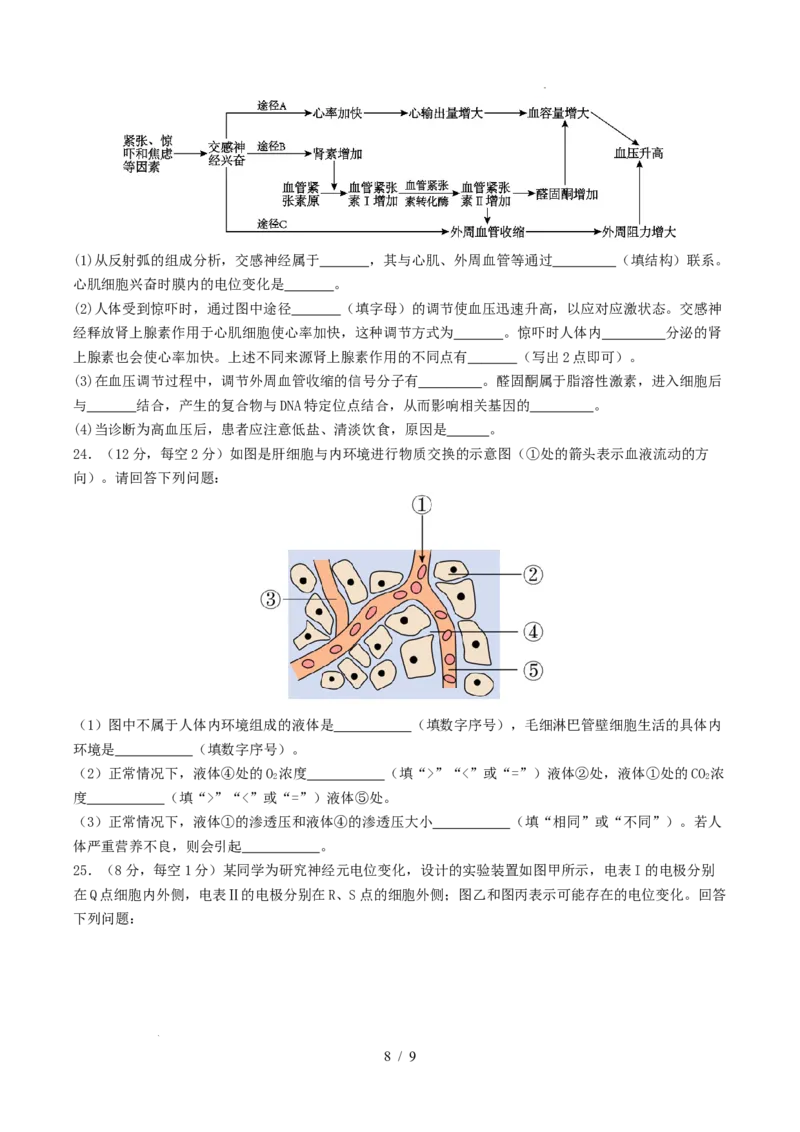 高二生物第一次月考卷测试范围：人教版2019选择性必修1第1章~第2章第3节（考试版）_1多考区联考试卷_2510142025-2026学年高二生物上学期第一次月考试题