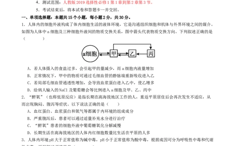 高二生物第一次月考卷测试范围：人教版2019选择性必修1第1章~第2章第3节（考试版）_1多考区联考试卷_2510142025-2026学年高二生物上学期第一次月考试题
