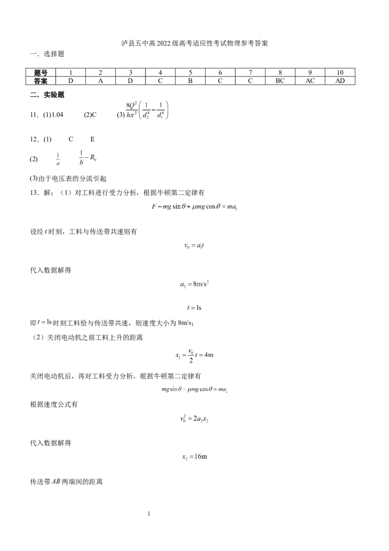 泸县五中高2022级高考适应性考试物理试题答案_2025年5月_0522四川省泸州市泸县第五中学2025届高考模拟预测试题（全）