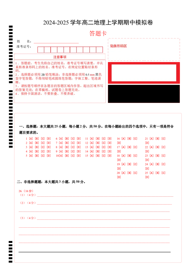 高二地理期中模拟卷（答题卡）A4版（天津专用）(1)_1多考区联考_1021高二期中模拟卷（天津专用）黄金卷：2024-2025学年高二上学期期中模拟考试