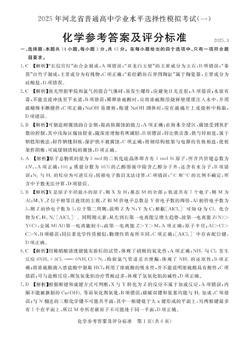 河北省承德市、张家口市2025届高三年级下学期一模考试化学试题高三化学评分细则_2025年3月_250313河北省承德、张家口市2025届高三下学期统一模拟考试（一）（全科）