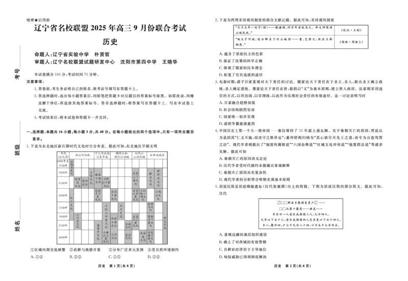 历史2025年辽宁高三9月联考正文_2025年9月_250905辽宁省名校联盟2025年高三9月份联合考试（全科）_历史
