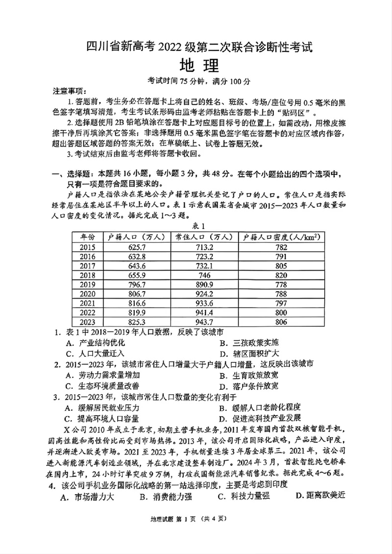 四川省（蓉城名校联盟）新高考2022级第二次联合诊断考试地理_2025年2月_250223四川省（蓉城名校联盟）新高考2022级第二次联合诊断考试