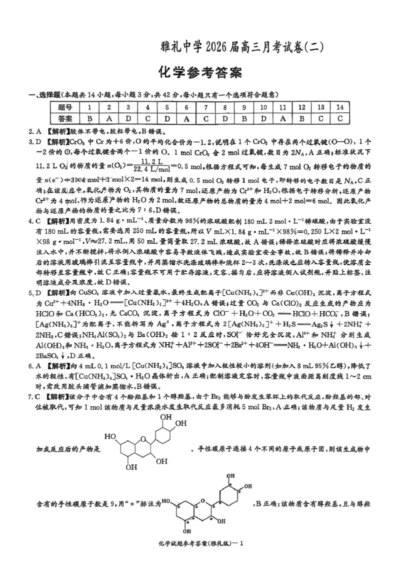 湖南雅礼中学2026届高三上学期9月月考化学答案_2025年9月_250922湖南省长沙市雅礼中学2025-2026学年高三上学期月考（二）