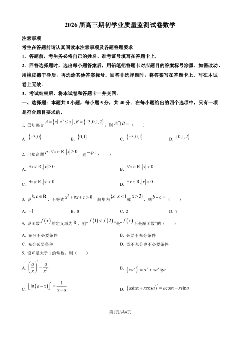 精品解析：江苏省南通市海安市2025-2026学年高三上学期期初学业质量监测数学试题（原卷版）_2025年9月_250911江苏省南通市海安市2025-2026学年高三上学期开学（全科）