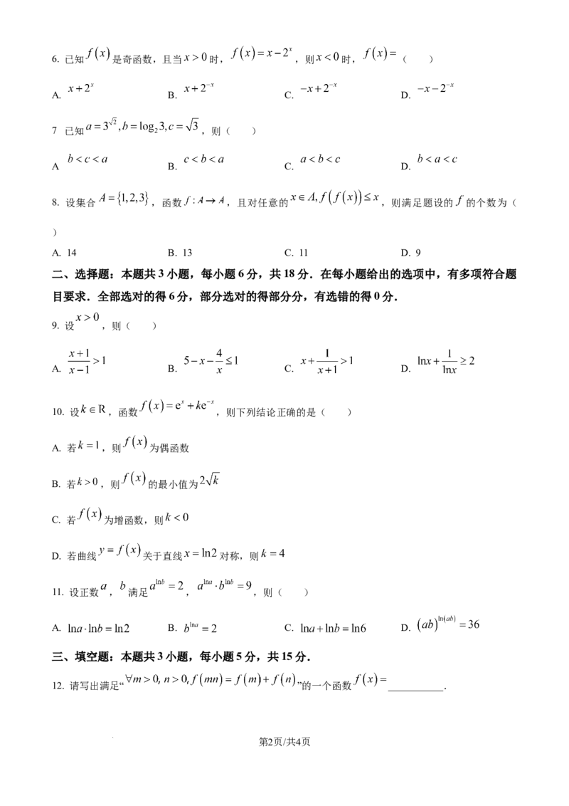 精品解析：江苏省南通市海安市2025-2026学年高三上学期期初学业质量监测数学试题（原卷版）_2025年9月_250911江苏省南通市海安市2025-2026学年高三上学期开学（全科）