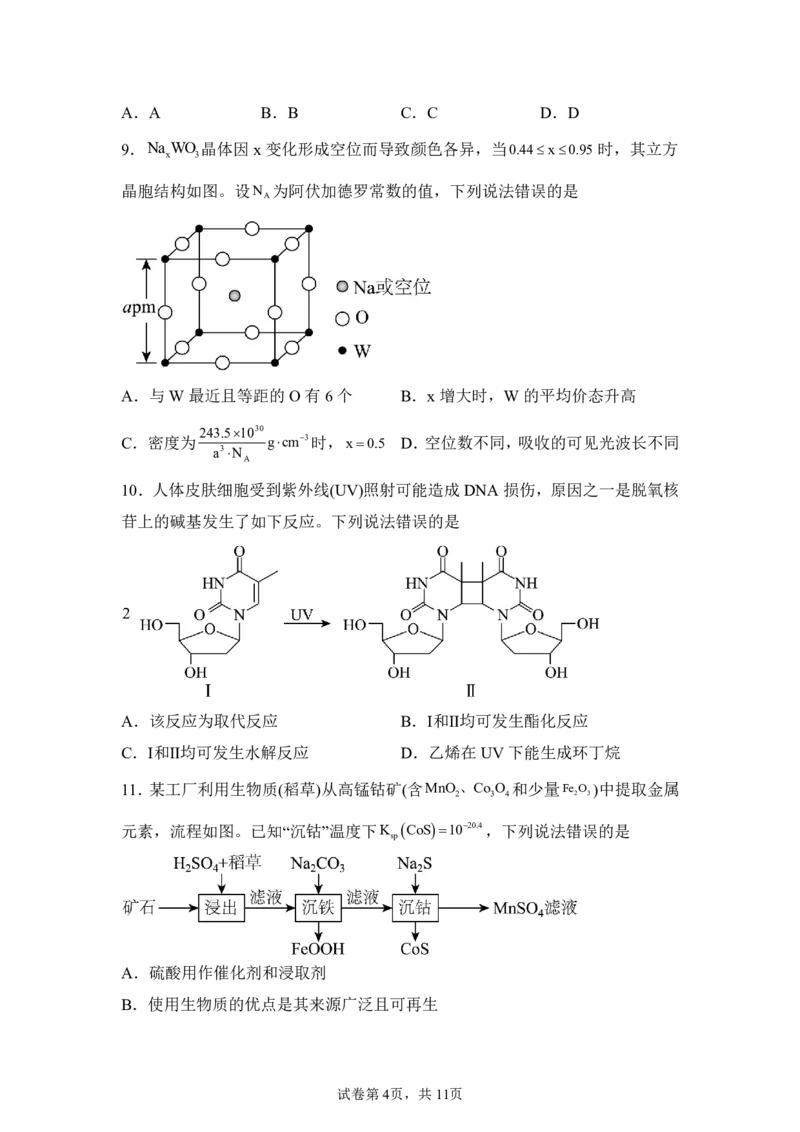 黑、吉、辽、内蒙2025年高考化学真题文档版（含答案）适用地区：辽宁、黑龙江、吉林、内蒙古尾_1.高考2025全国各省真题+答案_8.高考化学真题及答案更新中