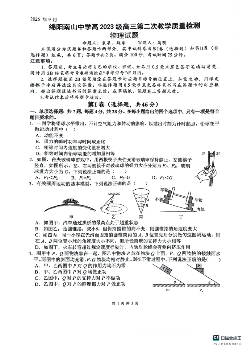 绵阳南山中学高2023级高三第二次教学质量检测+物理试题（含答案）_2025年10月_251001绵阳南山中学高2023级高三第二次教学质量检测（全科）