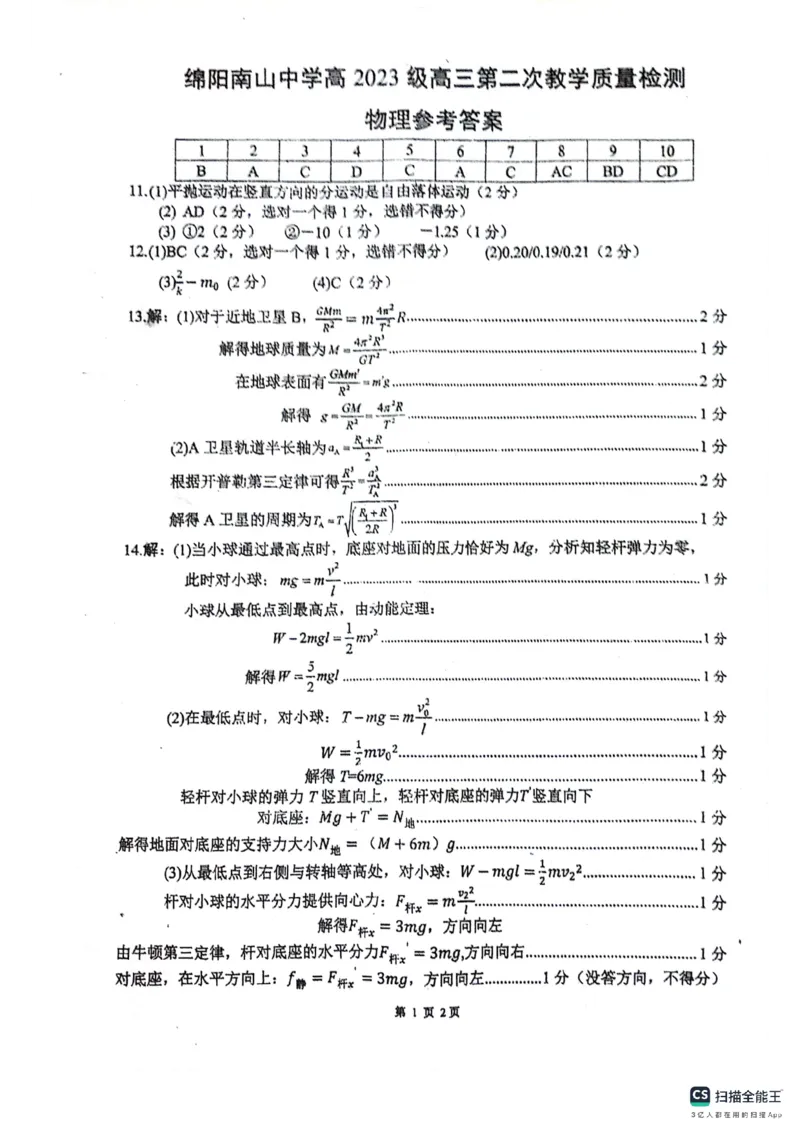 绵阳南山中学高2023级高三第二次教学质量检测+物理试题（含答案）_2025年10月_251001绵阳南山中学高2023级高三第二次教学质量检测（全科）