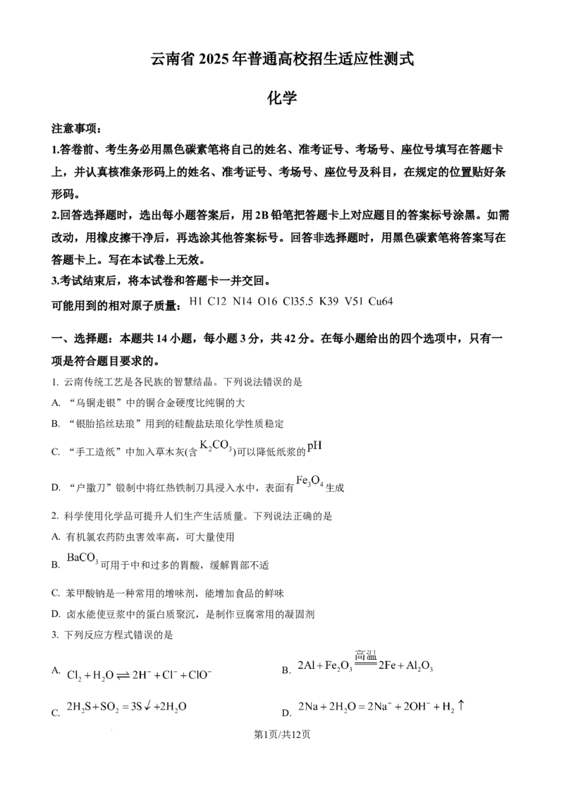 精品解析：云南省2025年普通高校招生适应性测式化学试题（原卷版）_2025年1月_❤2025年高考综合改革适应性演练（八省联考）(1)