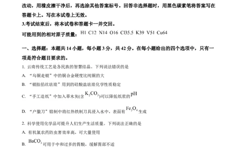 精品解析：云南省2025年普通高校招生适应性测式化学试题（原卷版）_2025年1月_❤2025年高考综合改革适应性演练（八省联考）(1)