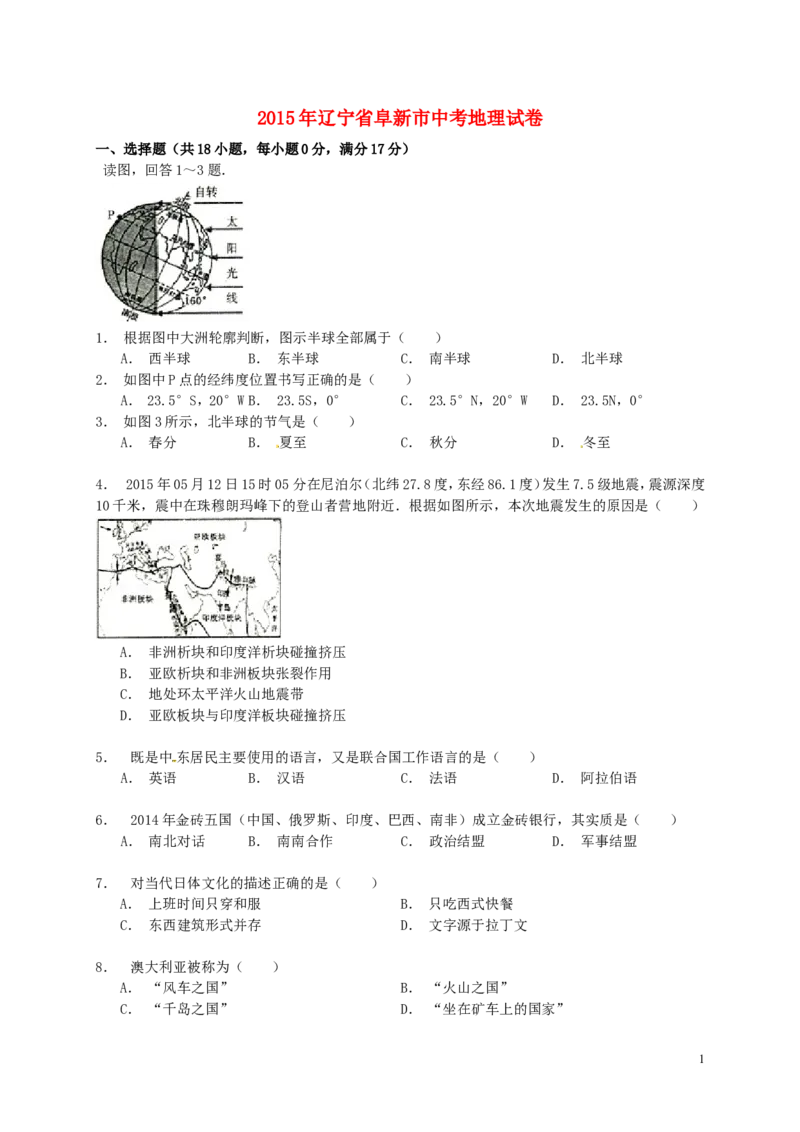 辽宁省阜新市2015年中考地理真题试题（含解析）_中考真题_9.地理中考真题2015-2024年_2015年全国中考地理113份