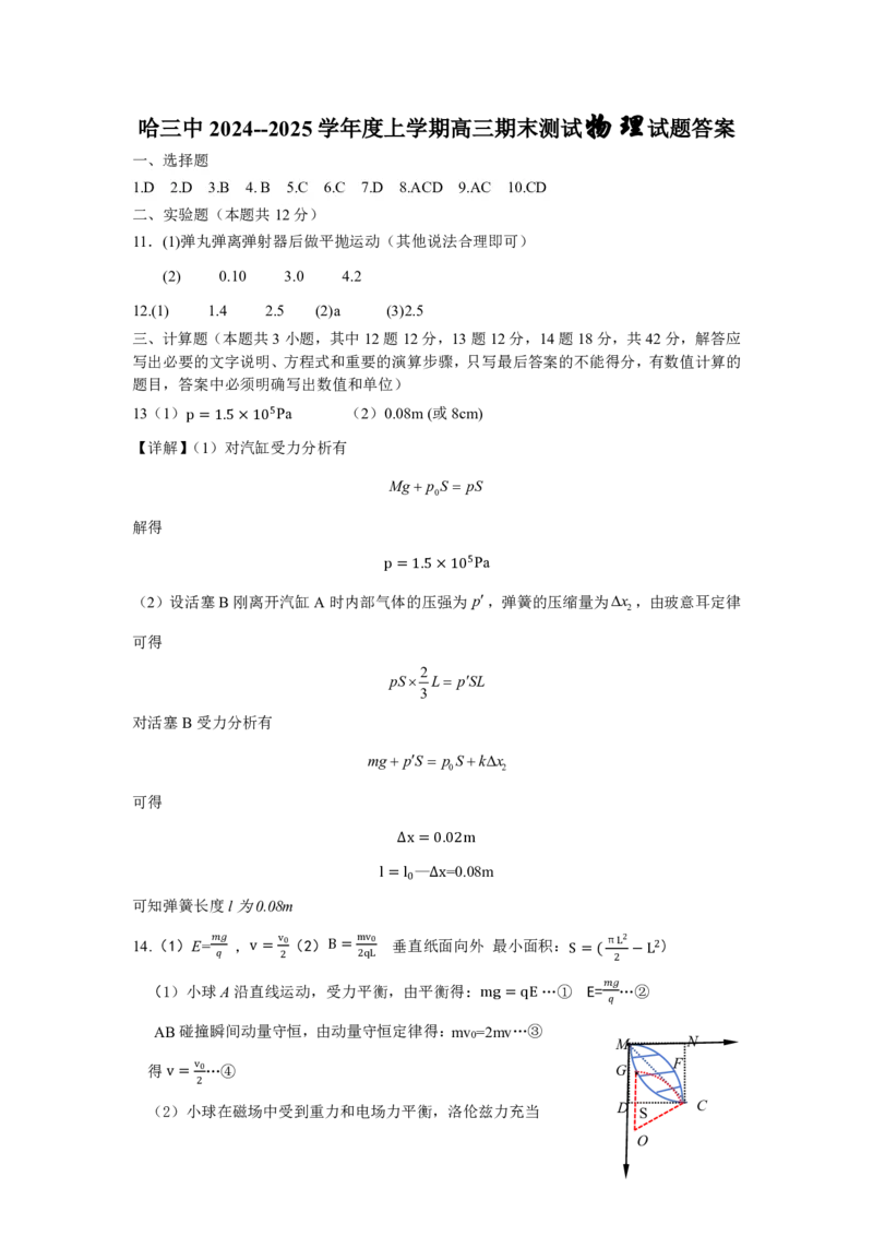 哈三中2024-2025学年度上学期高三学年期末考试物理答案_2025年1月_250117黑龙江省哈尔滨市第三中学校2024-2025学年高三上学期期末考试（全科）