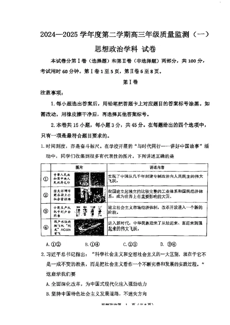 天津市南开区2024-2025学年度第二学期高三年级质量监测（一）政治_2025年4月_250406天津市南开区2024-2025学年度第二学期高三年级质量监测（一）（全科）
