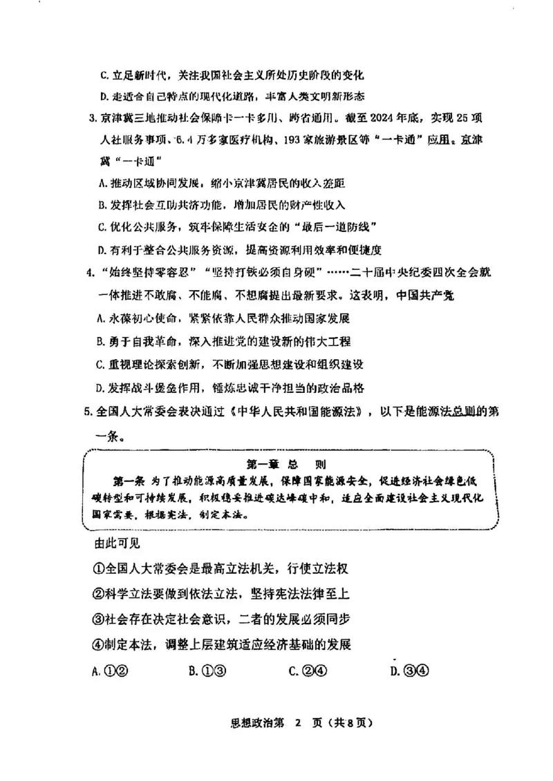 天津市南开区2024-2025学年度第二学期高三年级质量监测（一）政治_2025年4月_250406天津市南开区2024-2025学年度第二学期高三年级质量监测（一）（全科）