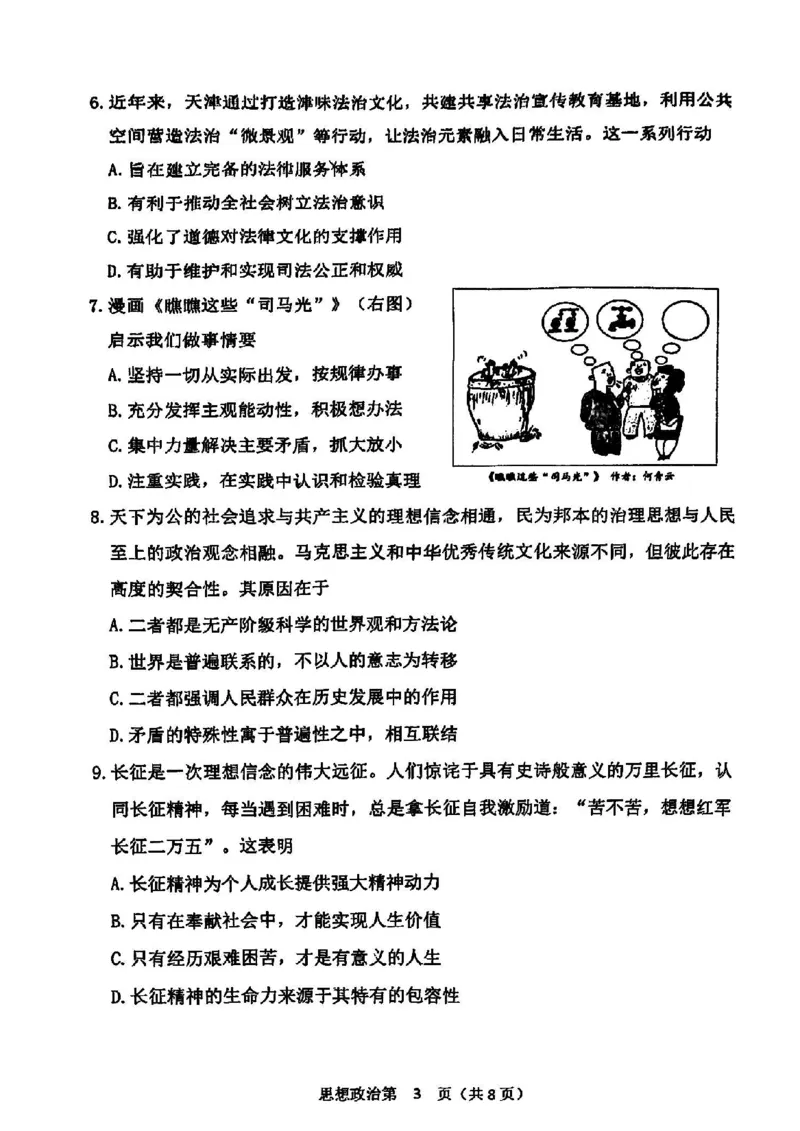 天津市南开区2024-2025学年度第二学期高三年级质量监测（一）政治_2025年4月_250406天津市南开区2024-2025学年度第二学期高三年级质量监测（一）（全科）