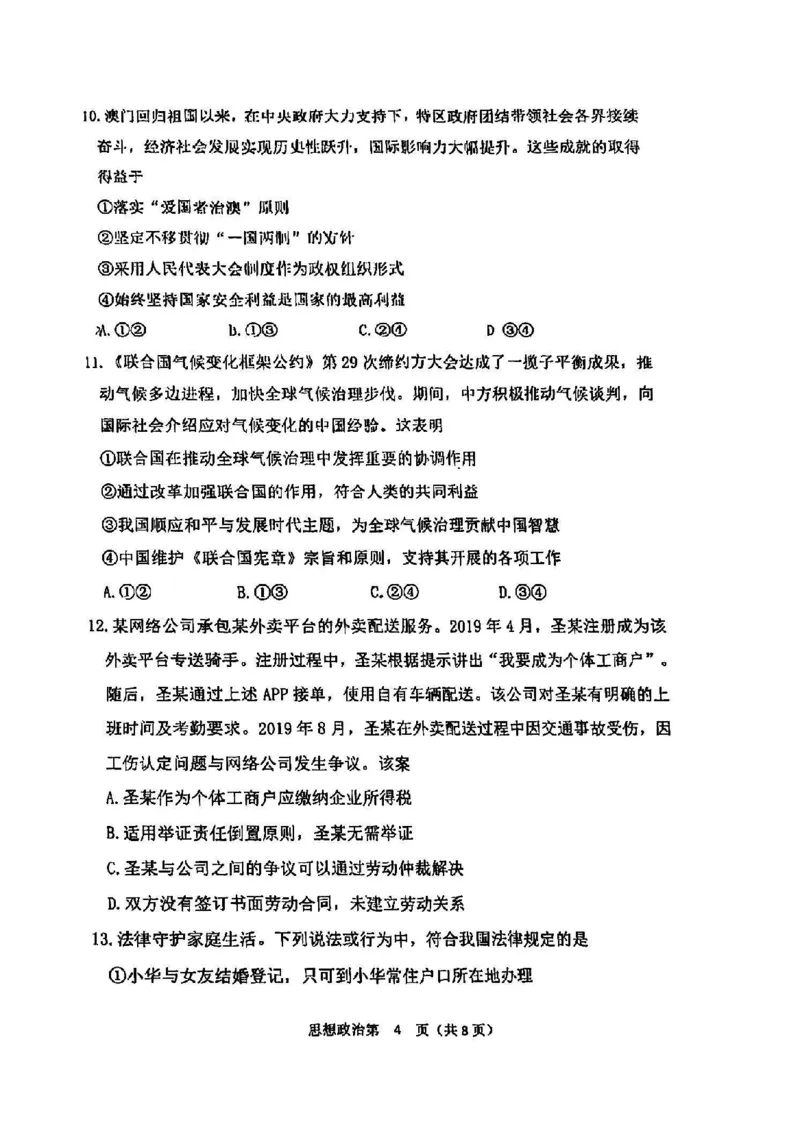 天津市南开区2024-2025学年度第二学期高三年级质量监测（一）政治_2025年4月_250406天津市南开区2024-2025学年度第二学期高三年级质量监测（一）（全科）