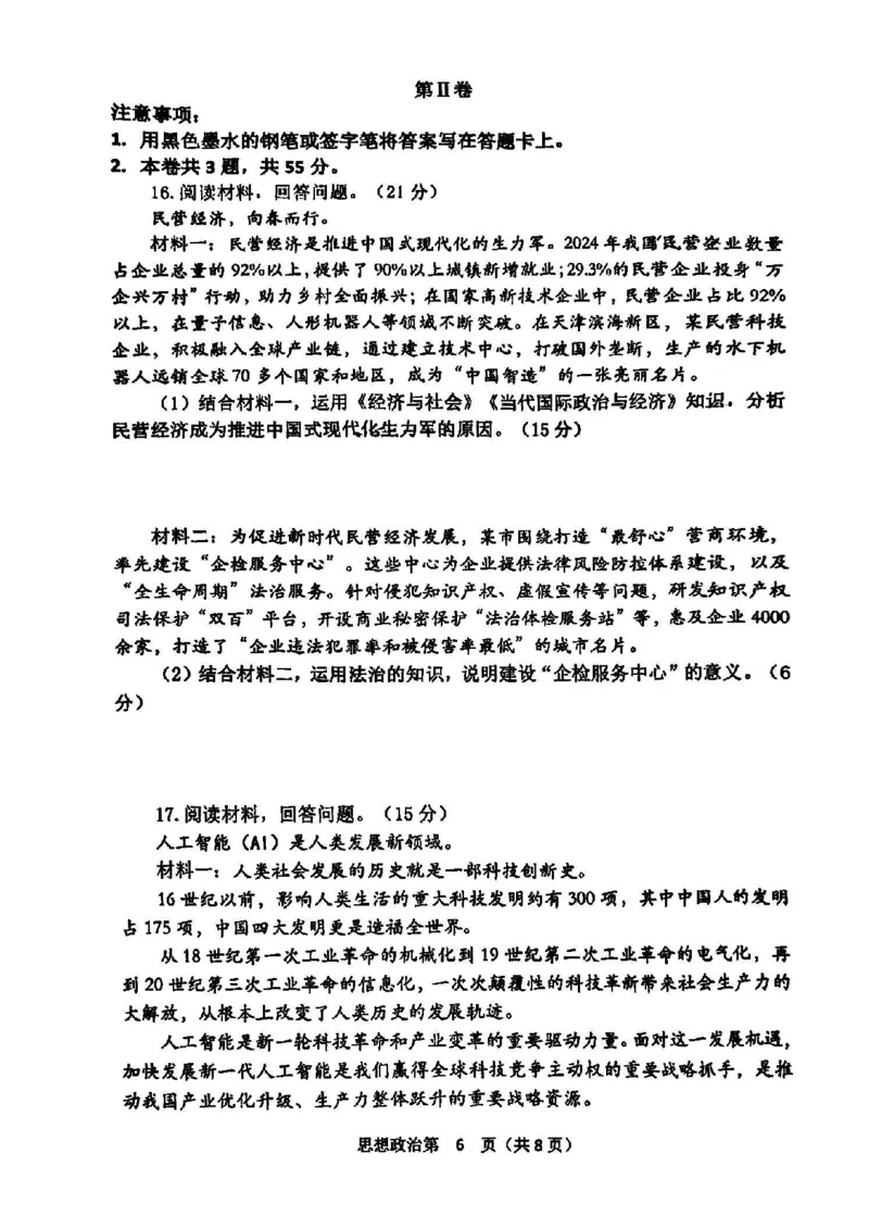 天津市南开区2024-2025学年度第二学期高三年级质量监测（一）政治_2025年4月_250406天津市南开区2024-2025学年度第二学期高三年级质量监测（一）（全科）