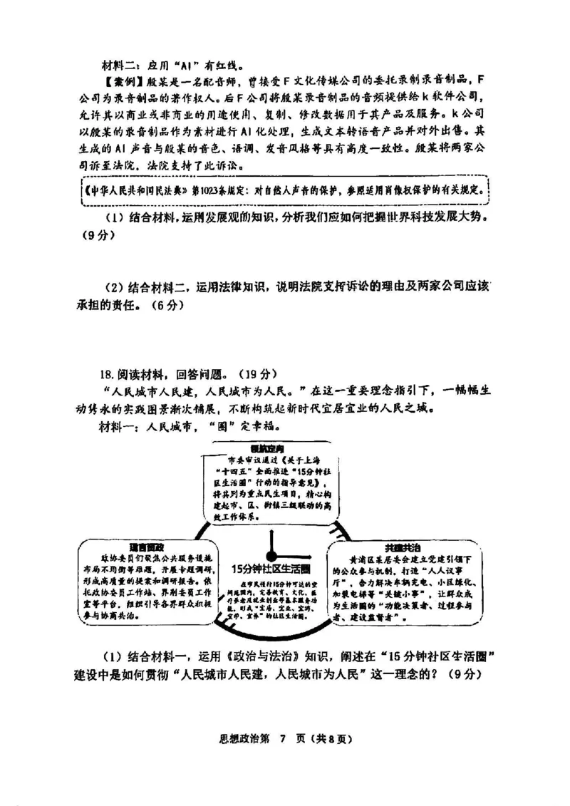 天津市南开区2024-2025学年度第二学期高三年级质量监测（一）政治_2025年4月_250406天津市南开区2024-2025学年度第二学期高三年级质量监测（一）（全科）