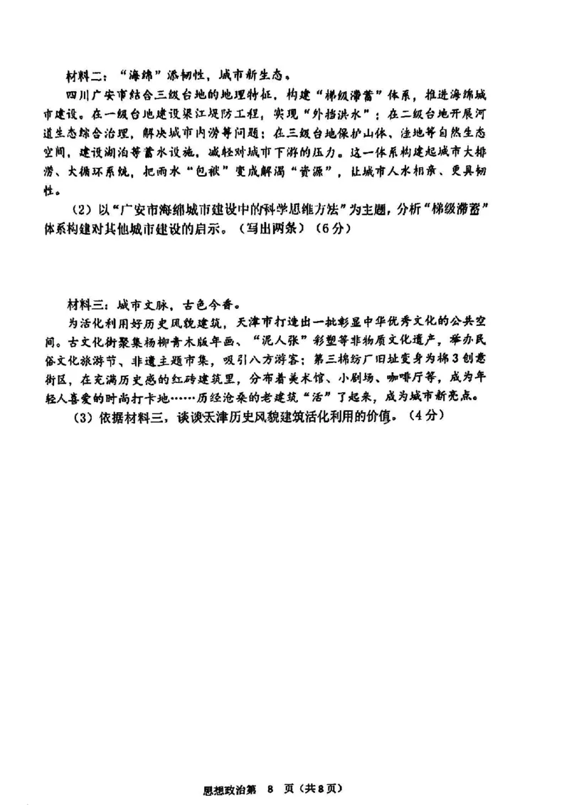 天津市南开区2024-2025学年度第二学期高三年级质量监测（一）政治_2025年4月_250406天津市南开区2024-2025学年度第二学期高三年级质量监测（一）（全科）