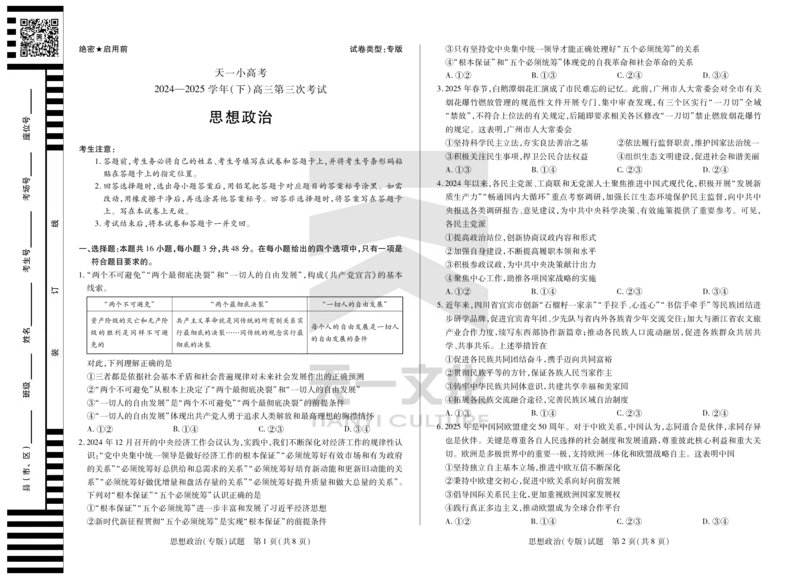 陕西、山西省天一小高考2024-2025学年（下）高三第三次考试政治_2025年4月_250411陕西、山西省天一小高考2024-2025学年（下）高三第三次考试（全科）