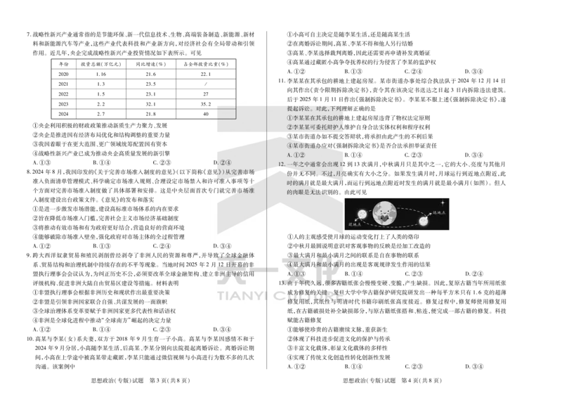 陕西、山西省天一小高考2024-2025学年（下）高三第三次考试政治_2025年4月_250411陕西、山西省天一小高考2024-2025学年（下）高三第三次考试（全科）