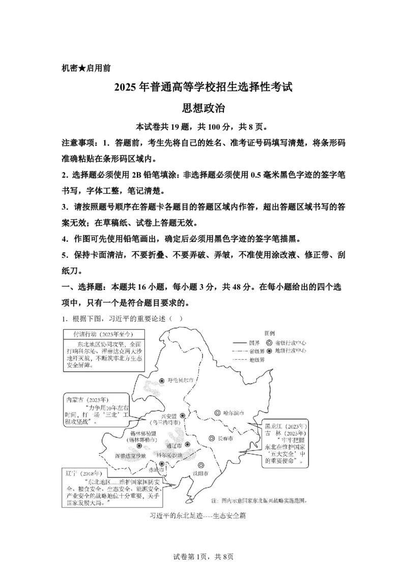 黑、吉、辽、内蒙2025年高考政治真题文档版（含答案）适用地区：辽宁、黑龙江、吉林、内蒙古_1.高考2025全国各省真题+答案_5.高考政治试题及答案更新中