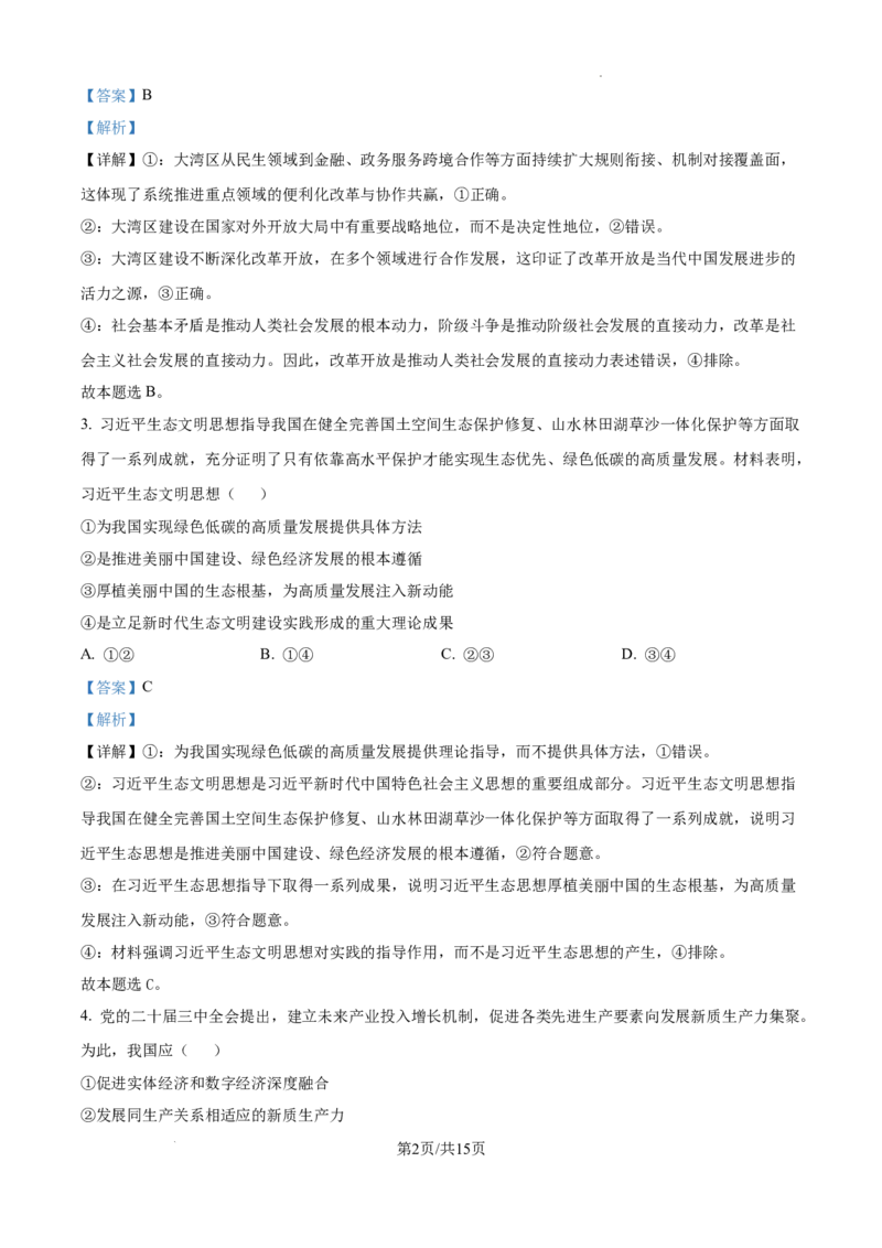 安徽省淮南市、淮北市2025届高三上学期第一次质量检测政治答案_2025年1月_250113安徽省淮南市、淮北市2025届高三上学期第一次质量检测（全科）