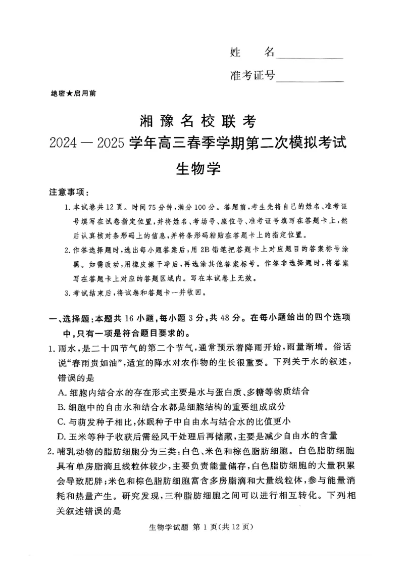 湘豫名校联考2024-2025学年高三春季学期第二次模拟考试生物_2025年4月_250403湘豫名校联考2024-2025学年高三春季学期第二次模拟考试（全科）