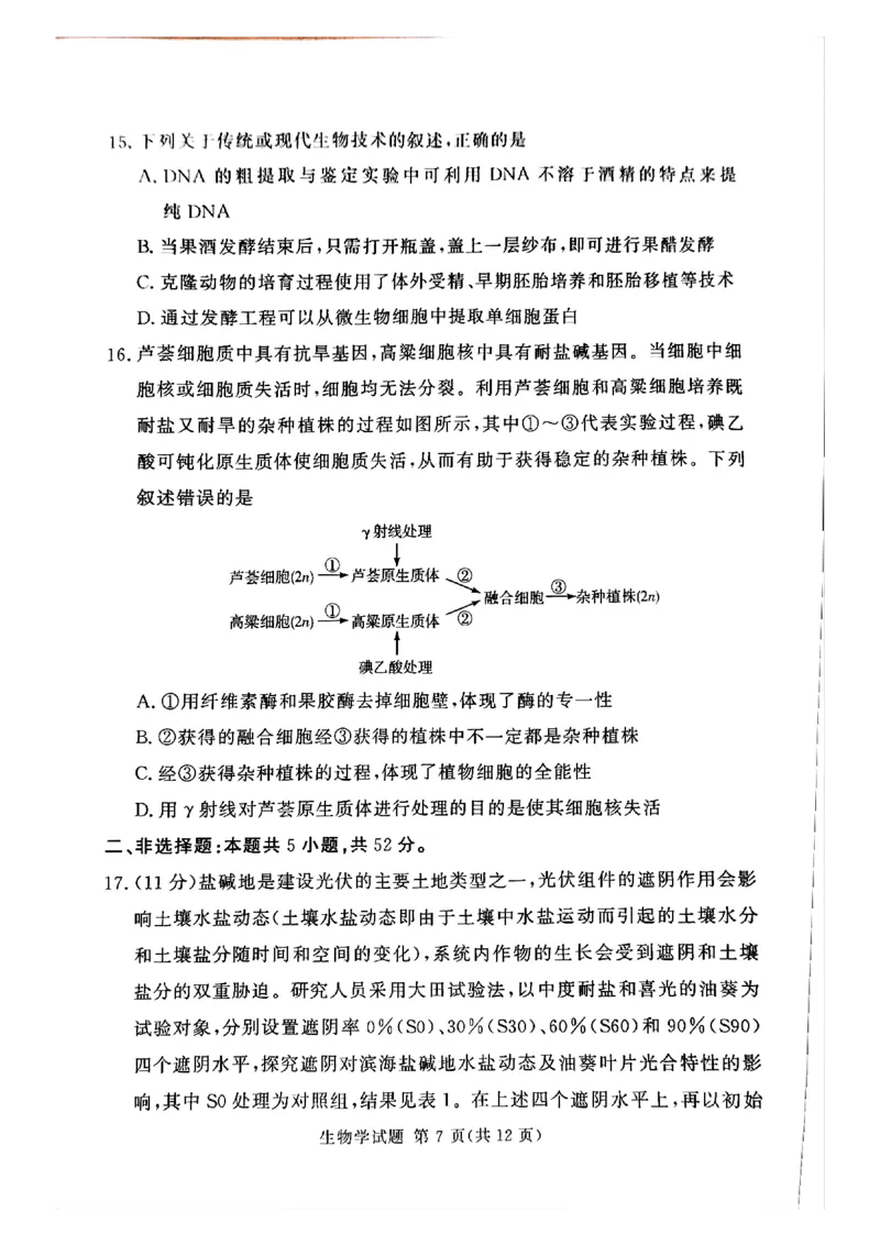 湘豫名校联考2024-2025学年高三春季学期第二次模拟考试生物_2025年4月_250403湘豫名校联考2024-2025学年高三春季学期第二次模拟考试（全科）
