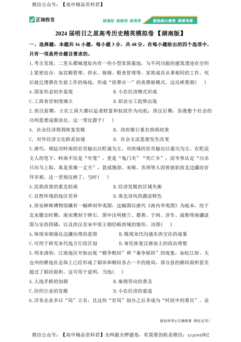 2024届明日之星高考历史精英模拟卷湖南版_2024高考押题卷_72024正确教育全系列_2024明日之星全系列_（新高考）2024《明日之星&middot;高考精英模拟卷》（九科全）各一套