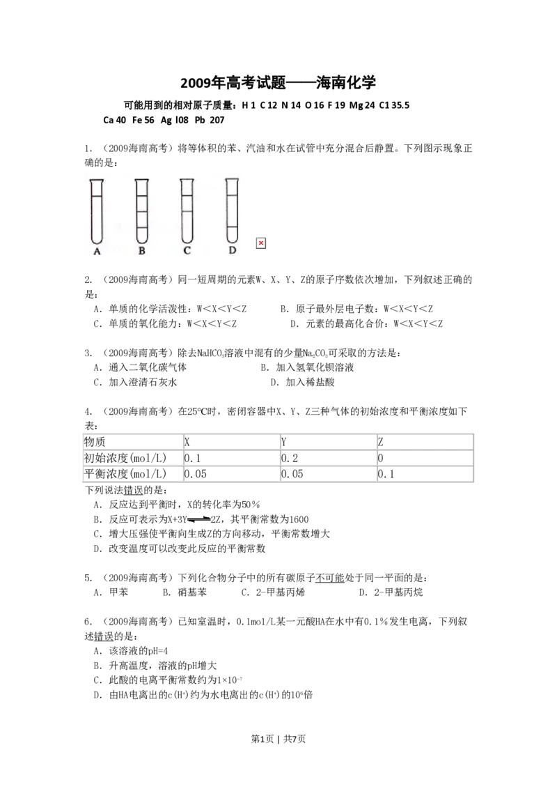 2009年高考化学试卷（海南）（空白卷）_化学历年高考真题_新&middot;PDF版2008-2025&middot;高考化学真题_化学（按省份分类）2008-2025_2008-2024&middot;（海南）化学高考真题