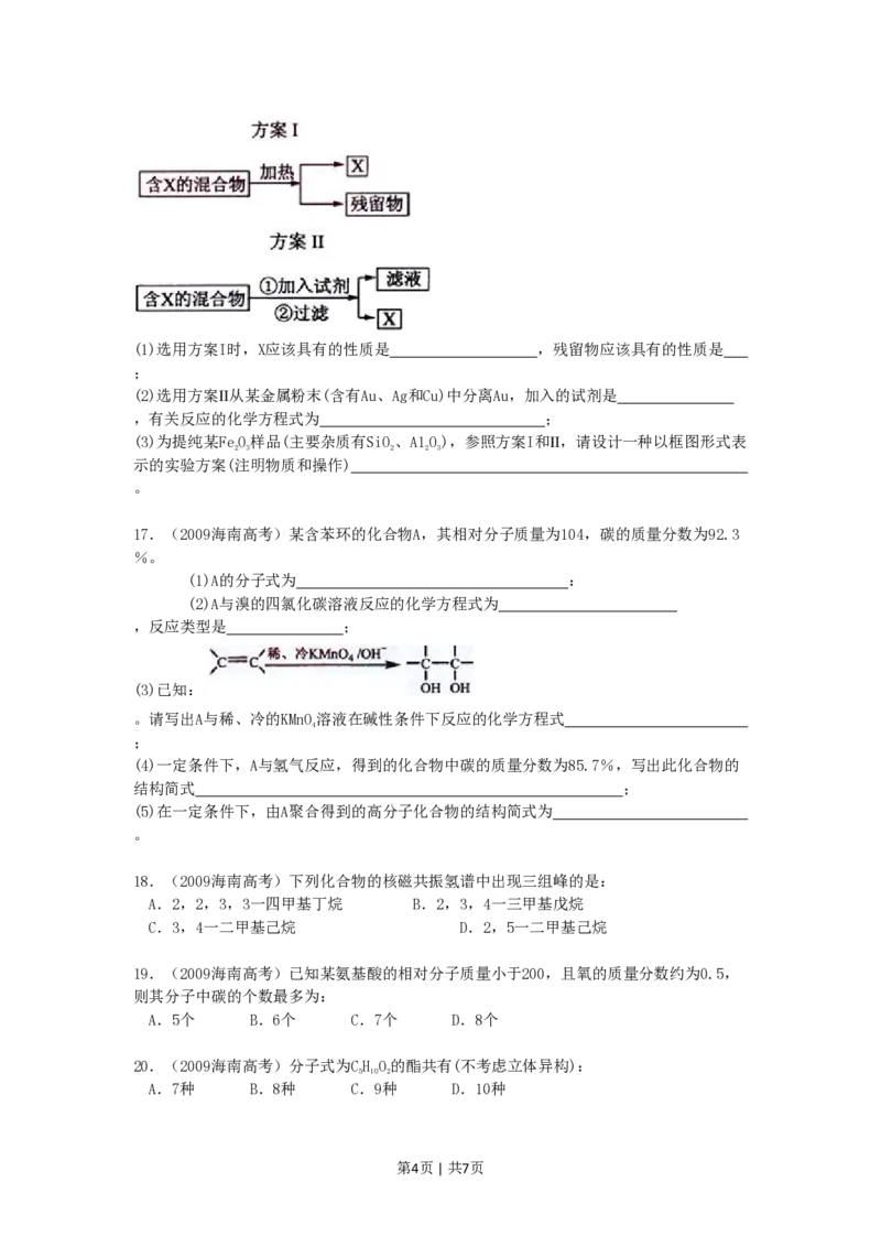 2009年高考化学试卷（海南）（空白卷）_化学历年高考真题_新&middot;PDF版2008-2025&middot;高考化学真题_化学（按省份分类）2008-2025_2008-2024&middot;（海南）化学高考真题