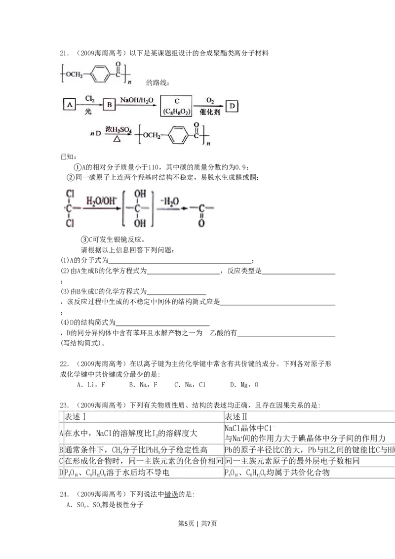 2009年高考化学试卷（海南）（空白卷）_化学历年高考真题_新&middot;PDF版2008-2025&middot;高考化学真题_化学（按省份分类）2008-2025_2008-2024&middot;（海南）化学高考真题