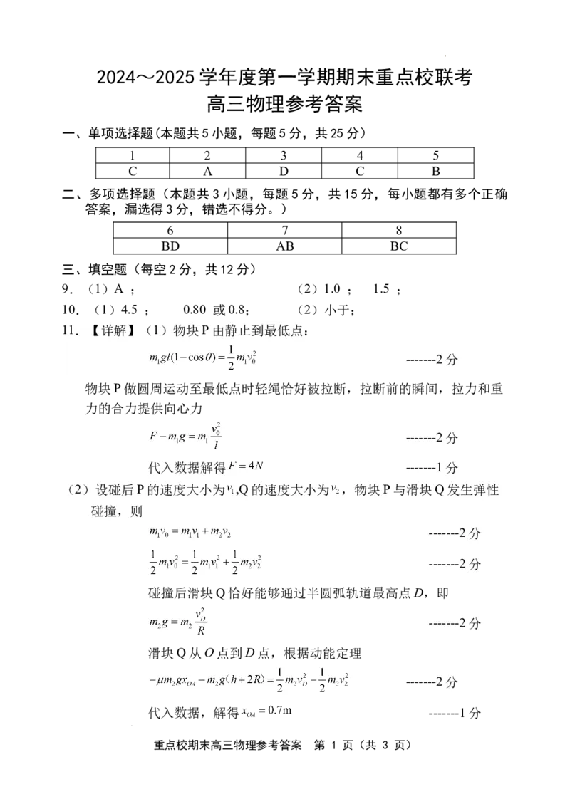 天津市五区县重点校2024-2025学年高三上学期1月期末物理答案_2025年1月_250117天津市五区县重点校2024-2025学年高三上学期1月期末联考（全科）