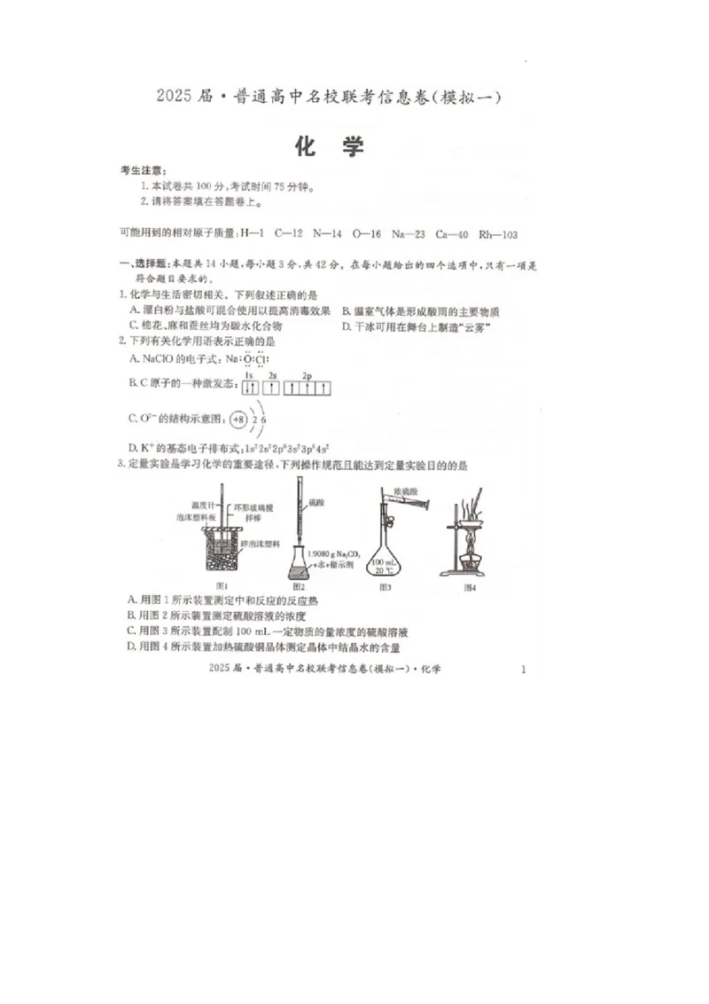 湖南省2025届普通高中名校联考信息卷（模拟一）化学_2025年3月_250331湖南省2025届普通高中名校联考信息卷（模拟一）（全科）_湖南省2025届普通高中名校联考信息卷（模拟一）化学