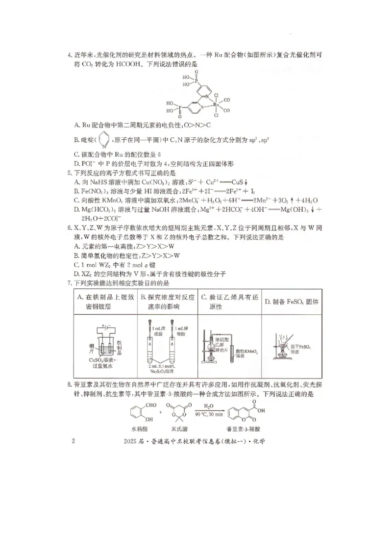湖南省2025届普通高中名校联考信息卷（模拟一）化学_2025年3月_250331湖南省2025届普通高中名校联考信息卷（模拟一）（全科）_湖南省2025届普通高中名校联考信息卷（模拟一）化学