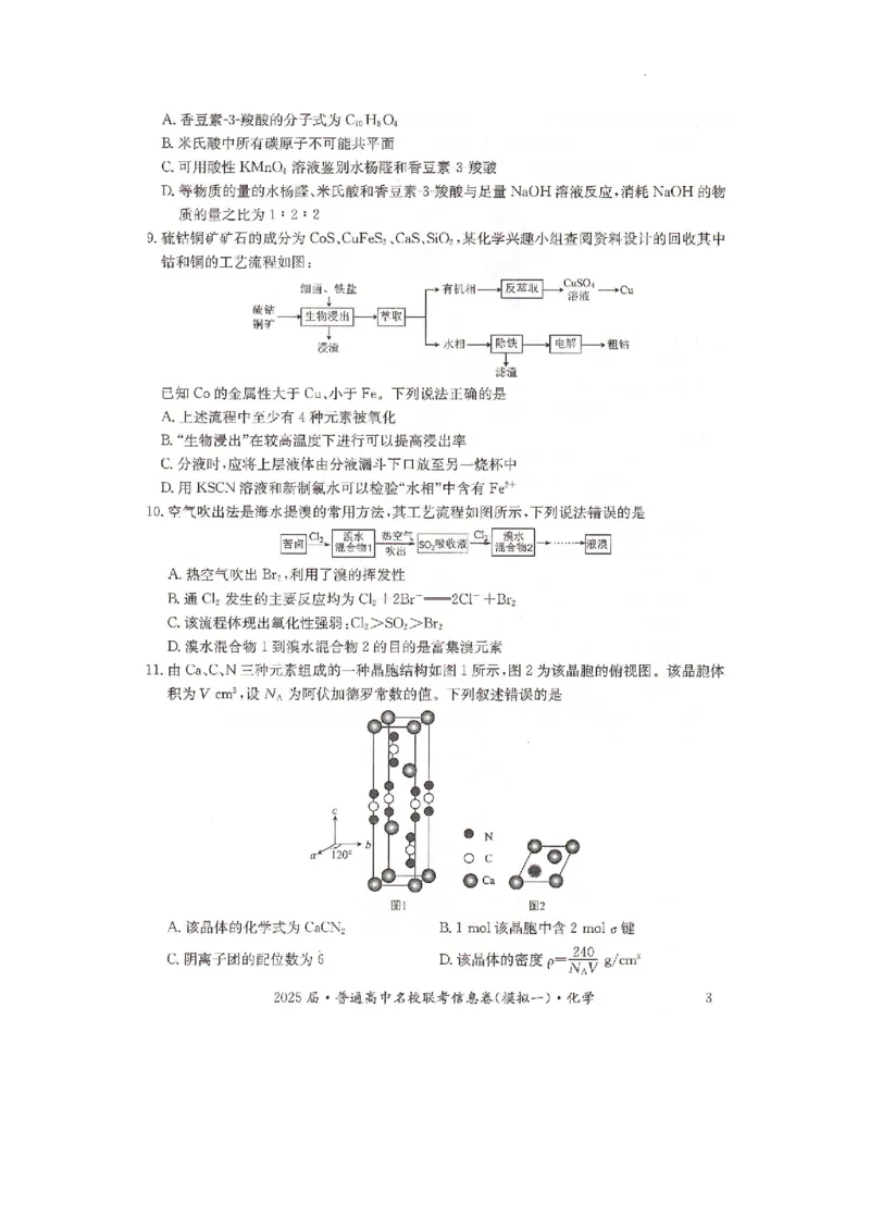 湖南省2025届普通高中名校联考信息卷（模拟一）化学_2025年3月_250331湖南省2025届普通高中名校联考信息卷（模拟一）（全科）_湖南省2025届普通高中名校联考信息卷（模拟一）化学
