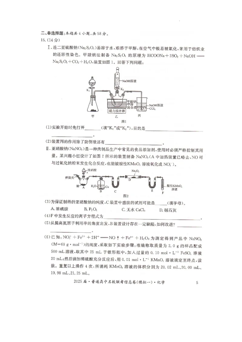 湖南省2025届普通高中名校联考信息卷（模拟一）化学_2025年3月_250331湖南省2025届普通高中名校联考信息卷（模拟一）（全科）_湖南省2025届普通高中名校联考信息卷（模拟一）化学