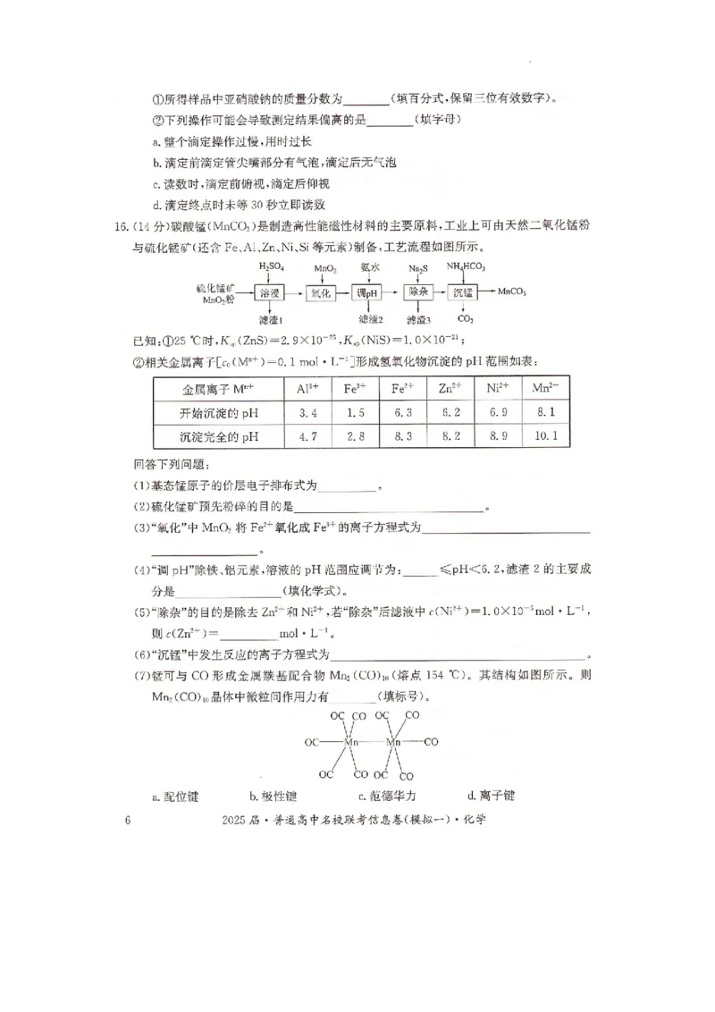 湖南省2025届普通高中名校联考信息卷（模拟一）化学_2025年3月_250331湖南省2025届普通高中名校联考信息卷（模拟一）（全科）_湖南省2025届普通高中名校联考信息卷（模拟一）化学
